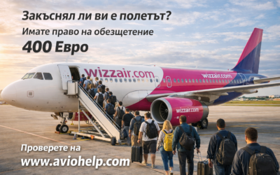 ВСИЧКИ ПЪТНИЦИ ОТ W6 4502 (Лондон → Варна) на 09.03.2026 г.   400 € обезщетение ви очакват!  Не оставяйте парите си на авиокомпанията – вземете ги с 3 лесни стъпки: 1️⃣ Влизате в  www.aviohelp.com 2️⃣ Подавате бърз иск 3️⃣ Получавате парите си    Времето тече – действайте сега!